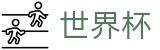 美加墨世界杯 - FIFA综合数据大厅 - 官方赛事资讯与官方入口